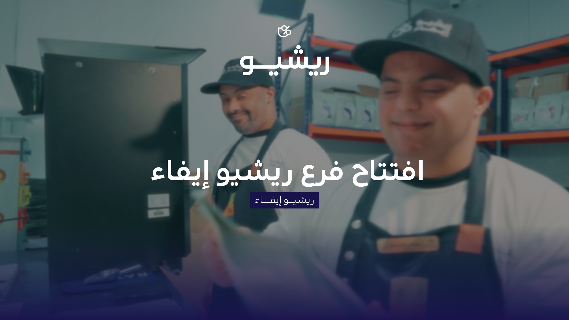 ريشيو إيفاء