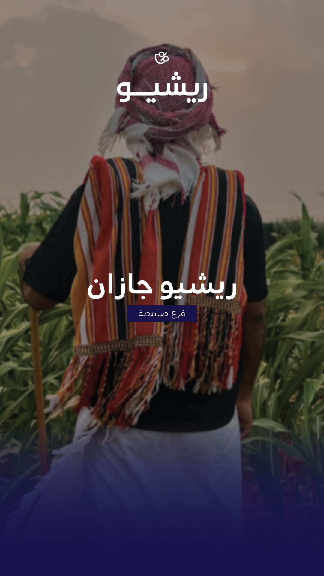 ريشيو صامطة