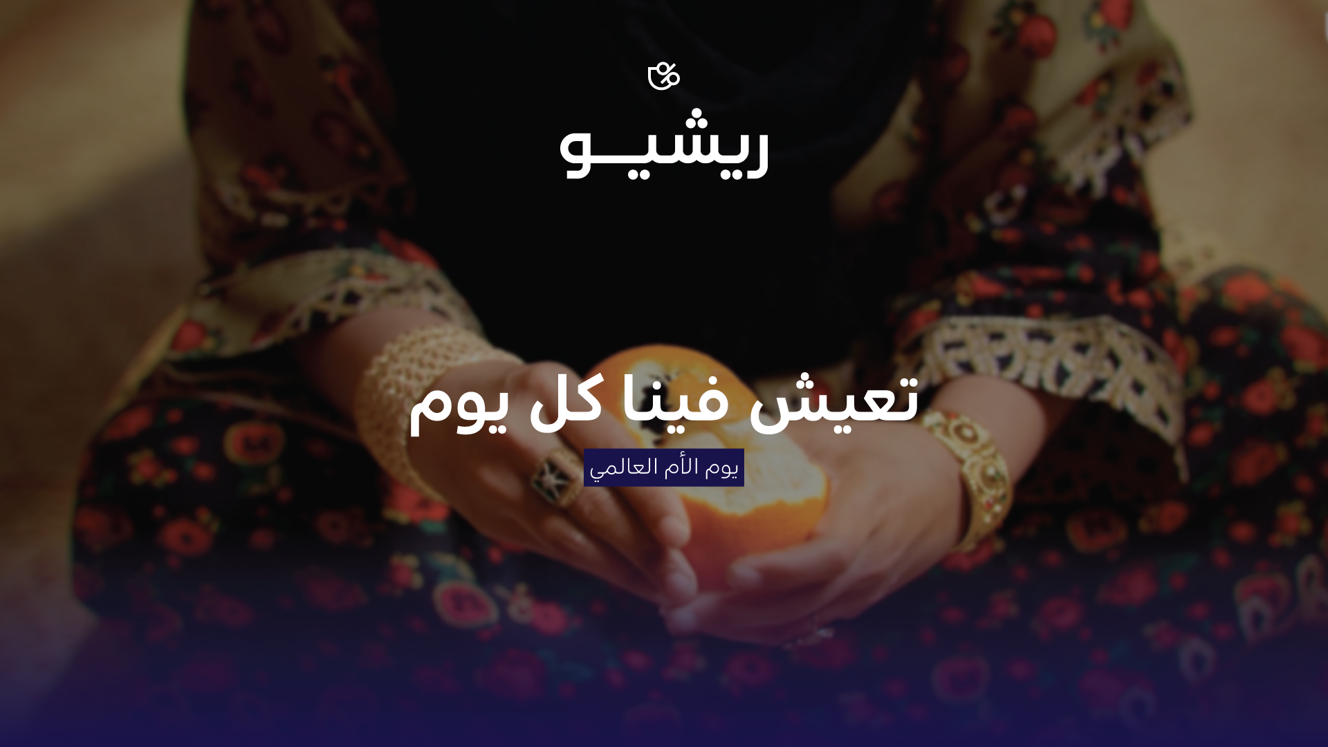 ريشيو - يوم الأم العالمي